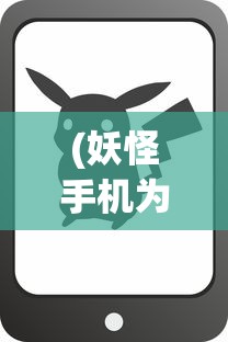 (妖怪手机为什么下架了)妖怪手机的新命名，探索变革与延续