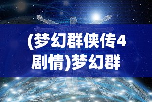 (梦幻群侠传4剧情)梦幻群侠传4攻略大全及常见问题解答
