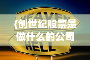 (创世纪股票是做什么的公司)创世纪股票，投资热点与市场趋势分析