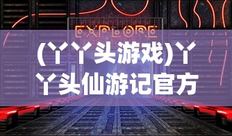 (丫丫头游戏)丫丫头仙游记官方入口，探索神秘世界的奇幻之旅