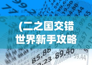 (二之国交错世界新手攻略)二之国交错世界机械师介绍页面解析与探讨