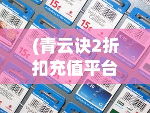 (青云诀2折扣充值平台哪个好点)青云诀2折扣充值平台深度解析