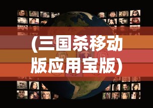 (三国杀移动版应用宝版)三国杀移动版应用宝，游戏魅力与玩家常见问题解析