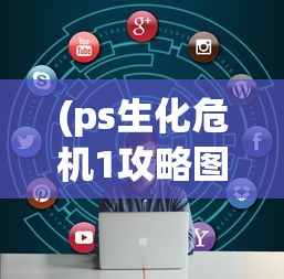 (ps生化危机1攻略图文)PS版生化危机1游戏攻略及常见问题解答