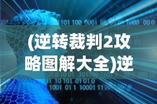 (逆转裁判2攻略图解大全)逆转裁判2攻略图解大全，从入门到精通
