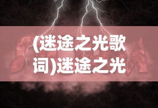 (迷途之光歌词)迷途之光免费全无限钻石版，游戏之光还是陷阱？