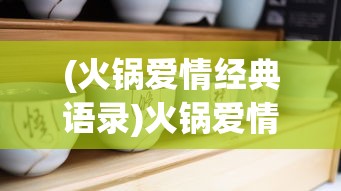 (火锅爱情经典语录)火锅爱情，一种独特的情感表达方式