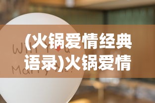 (火锅爱情经典语录)火锅爱情，一种独特的情感表达方式