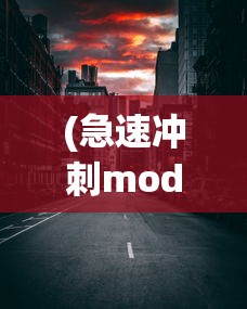 (急速冲刺mod)急速冲刺，速度与激情的完美结合