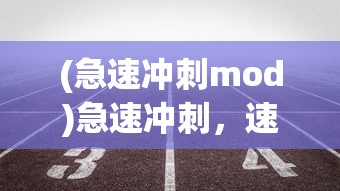 (急速冲刺mod)急速冲刺，速度与激情的完美结合