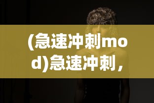 (急速冲刺mod)急速冲刺，速度与激情的完美结合