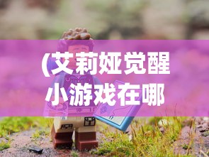 (英雄联盟手游电竞客户端是啥)英雄联盟手游电竞客户端，竞技新纪元