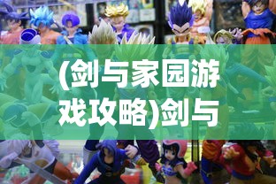(剑与家园游戏攻略)剑与家园攻略群——全方位指南与常见问题解答
