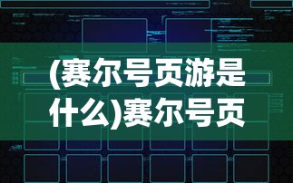 (赛尔号页游是什么)赛尔号页游是否仍在持续更新？游戏发展与未来展望