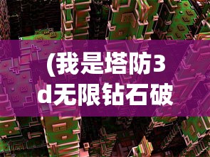 (我是塔防3d无限钻石破解版)我是塔防3D，无限金币的乐趣与挑战