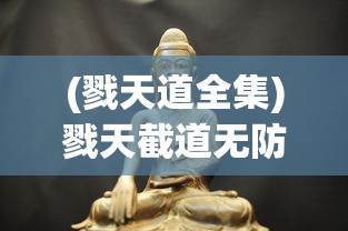 (戮天道全集)戮天截道无防盗，技术与道德的交锋