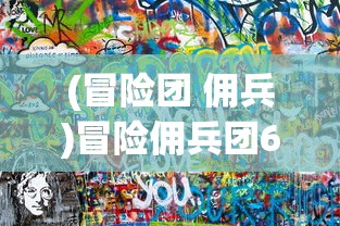 (冒险团 佣兵)冒险佣兵团60级剧情触发条件详解及常见问题解答