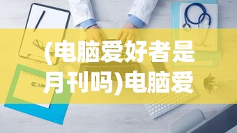 (电脑爱好者是月刊吗)电脑爱好者为何停刊，深度分析与探索原因