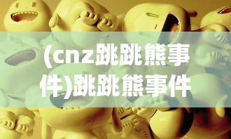 (斗战江湖手游)斗战江湖，开明兽挑战攻略及常见问题解答