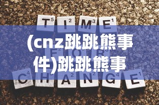 (cnz跳跳熊事件)跳跳熊事件，深度解析其背后含义与影响