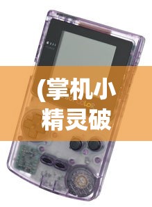 (掌机小精灵破解版无限钻石)掌机小精灵无限金币无限钻石版，游戏新纪元