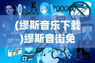 (缪斯音乐下载)缪斯音街免广告版，音乐的自由畅享之旅