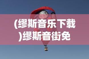 (缪斯音乐下载)缪斯音街免广告版，音乐的自由畅享之旅