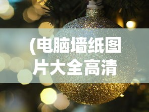 (电脑墙纸图片大全高清主题)电脑墙纸图片大全高清可爱，精选与搭配建议
