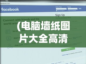 (电脑墙纸图片大全高清主题)电脑墙纸图片大全高清可爱，精选与搭配建议