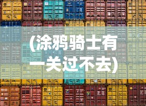 (涂鸦骑士有一关过不去)涂鸦骑士第31关攻略详解，如何轻松过关？