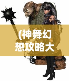 (神舞幻想攻略大全)神舞幻想攻略游民星空，全方位解析与常见问题解答