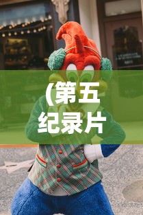 (第五纪录片大猫在养老)第五纪录片，深度探索与反思的艺术展现