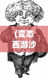 (变态西游沙雕动画大全)变态西游沙雕动画，颠覆传统的搞笑创意之旅