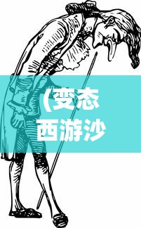 (变态西游沙雕动画大全)变态西游沙雕动画，颠覆传统的搞笑创意之旅