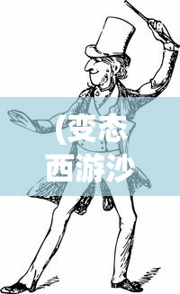 (变态西游沙雕动画大全)变态西游沙雕动画，颠覆传统的搞笑创意之旅