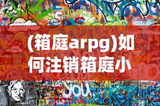 (箱庭arpg)如何注销箱庭小偶账号——详细步骤与常见问题解答