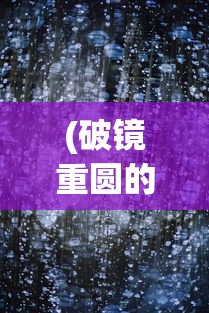(破镜重圆的意思和造句)破镜重圆，重拾旧好，再现美好