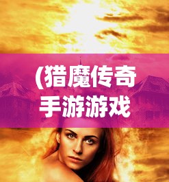(猎魔传奇手游游戏特点)猎魔传奇手游，探索神秘世界的无尽魅力