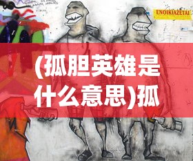 (孤胆英雄是什么意思)孤胆英雄，高清画质下的英雄传奇