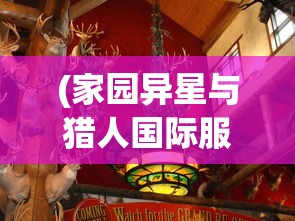 (家园异星与猎人国际服下载)家园异星与猎人国际服，游戏探索与体验分享