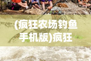 (疯狂农场钓鱼手机版)疯狂农场手机版，养鱼大亨的农业冒险与挑战