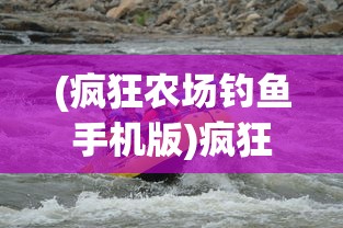 (疯狂农场钓鱼手机版)疯狂农场手机版，养鱼大亨的农业冒险与挑战
