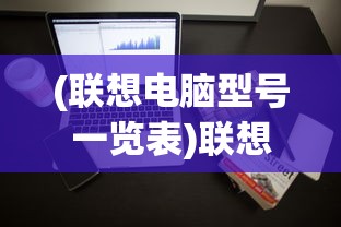 (联想电脑型号一览表)联想电脑型号图片大全，全面解析与选购指南