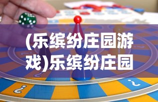 (乐缤纷庄园游戏)乐缤纷庄园无广告修改器2024，游戏乐趣的新篇章