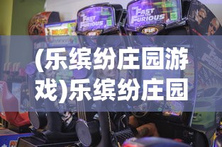 (乐缤纷庄园游戏)乐缤纷庄园无广告修改器2024，游戏乐趣的新篇章