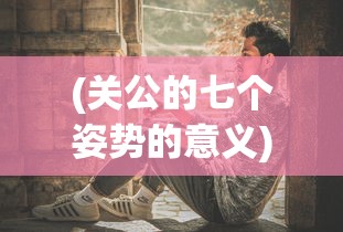 (关公的七个姿势的意义)关公拿刀姿势详解，带图解说