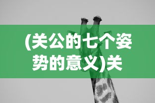 (关公的七个姿势的意义)关公拿刀姿势详解，带图解说