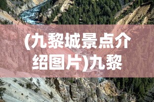 (九黎城景点介绍图片)九黎城景点深度解析与探索