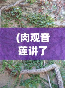 (肉观音莲讲了一个什么故事)肉观音莲，神秘植物的世界与多元价值分析