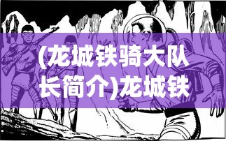 (龙城铁骑大队长简介)龙城铁骑大队长，铁血英雄的传奇故事